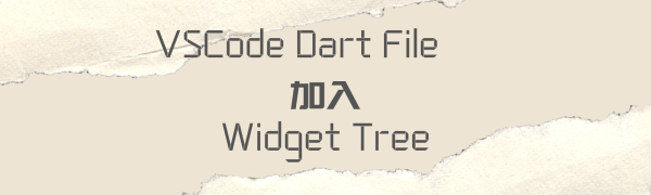 VS Code Dart File 的Widget加入Tree