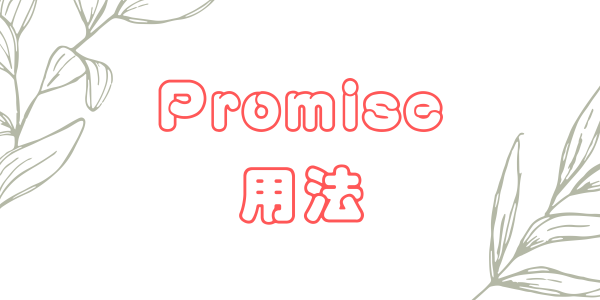 JavaScript – Promise 用法