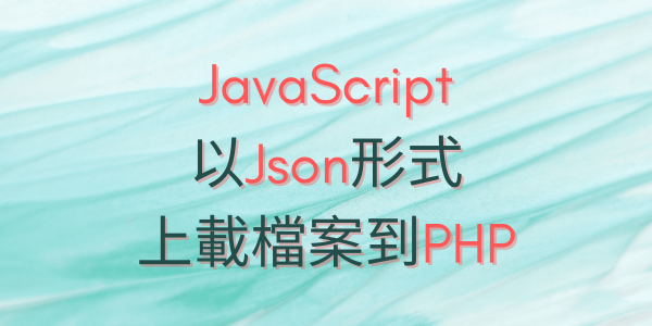JavaScript 以Json 形式上載檔案到PHP